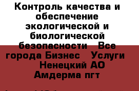Контроль качества и обеспечение экологической и биологической безопасности - Все города Бизнес » Услуги   . Ненецкий АО,Амдерма пгт